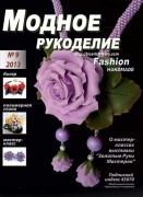 "Модное рукоделие" №9 2013г.