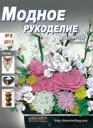 "Модное рукоделие" №8 2013г.
