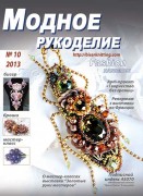 "Модное рукоделие" №10 2013г.