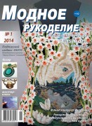 "Модное рукоделие" №1 2014г.
