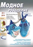 "Модное рукоделие" №5 2014г.