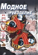 "Модное рукоделие" №6 2015г.
